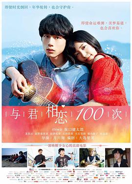 与君相恋100次 （国语）