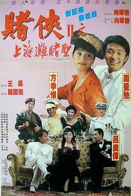 赌侠2：上海滩赌圣（国语）