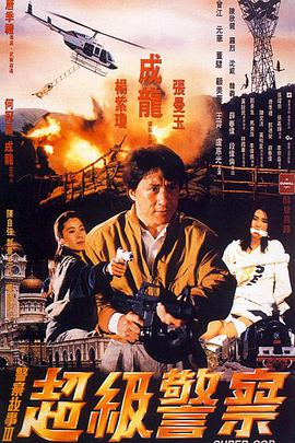 警察故事3：超级警察（国语）
