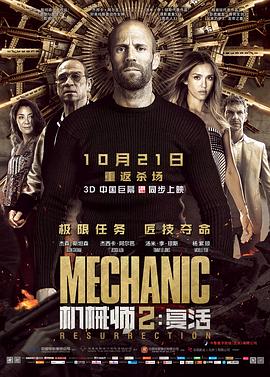 机械师2：复活（国语）