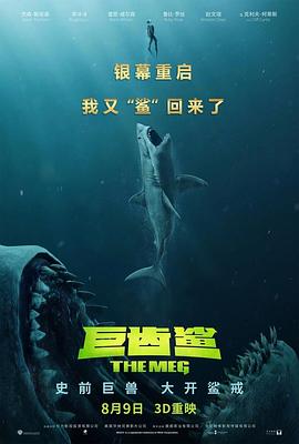 巨齿鲨（国语）