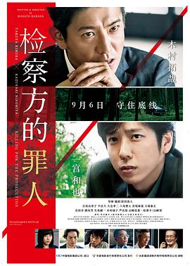 检察方的罪人（国语）