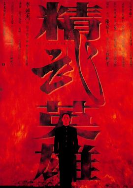 精武英雄（国语）
