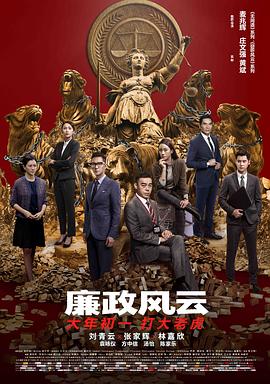 廉政风云（国语）