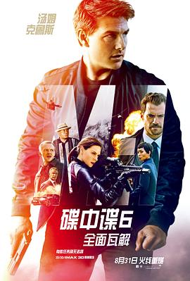 碟中谍6：全面瓦解（国语）