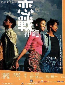 恋战冲绳（国语）