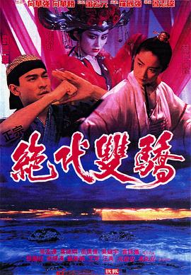 绝代双骄1992粤语