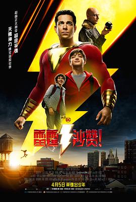 雷霆沙赞！（国语）
