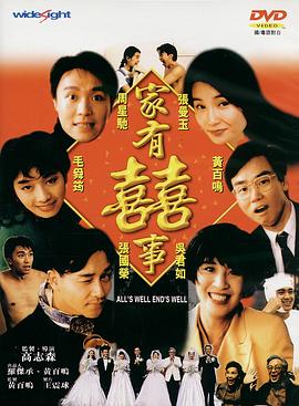 家有喜事1992（国语）