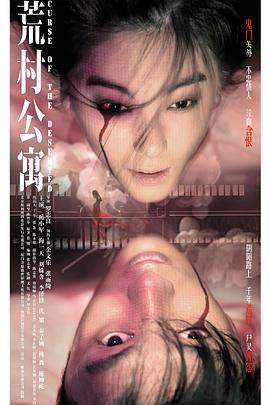 荒村公寓（国语）