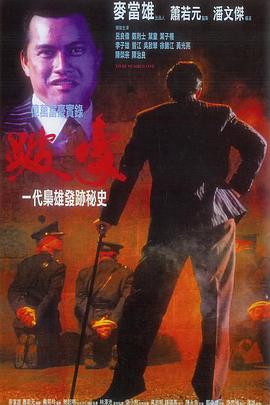 跛豪（国语）