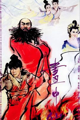 画中仙（国语）