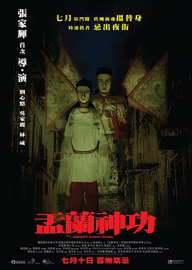 盂兰神功（国语）