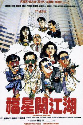 福星闯江湖 国语