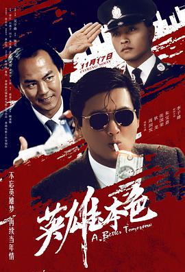 英雄本色（国语）