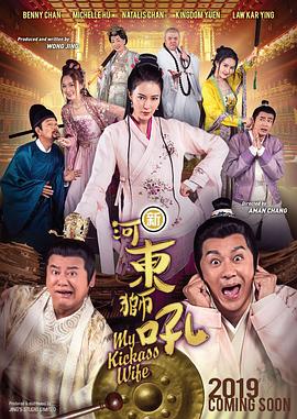 新河东狮吼（国语）