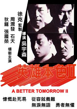 英雄本色2（国语）
