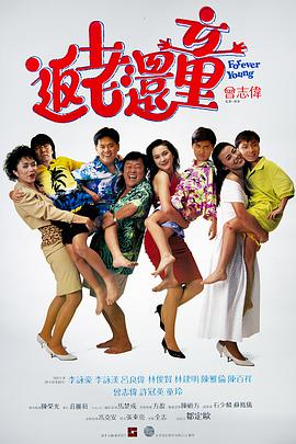 返老还童国语