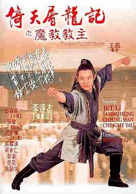 倚天屠龙记之魔教教主（国语）