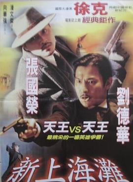 新上海滩（国语）