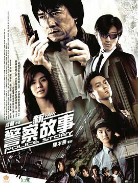 新警察故事 粤语