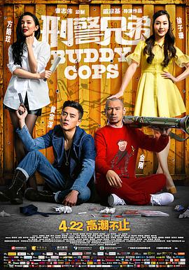 刑警兄弟 粤语