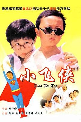 小飞侠（国语）