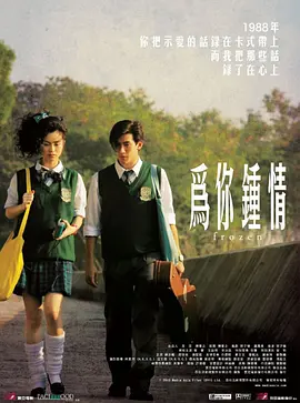 为你钟情2010（国语）